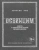 Лоуренс Рис: Освенцим. Нацисты и «окончательное решение еврейского вопроса»