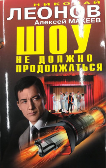 Леонов, Макеев: Шоу не должно продолжаться