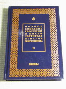 Игнатий Святитель: Полное собрание творений и писем святителя Игнатия Брянчанинова. В 8-ми томах. Том 2