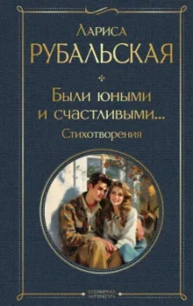 Лариса Рубальская: Были юными и счастливыми... Стихотворения