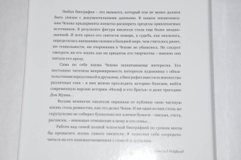 Дональд Рейфилд: Жизнь Антона Чехова