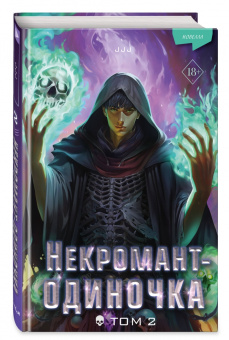 JJJ: Некромант-одиночка. Новелла. Том 2
