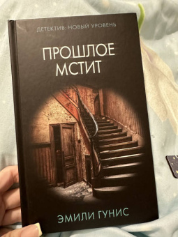 Эмили Гунис: Прошлое мстит