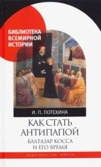 Ирина Потехина: Как стать антипапой. Балтазар Косса и его время