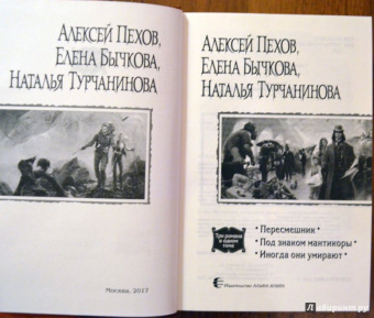Пехов, Бычкова, Турчанинова: Пересмешник. Под знаком Мантикоры. Иногда они умирают. 3 романа в одном томе