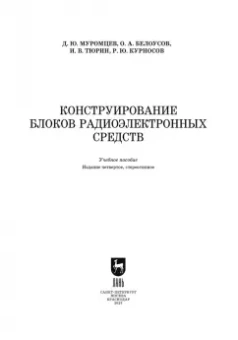Муромцев, Тюрин, Белоусов: Конструирование блоков радиоэлектронных средств. Учебное пособие. СПО