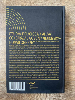 Анна Соколова: Новому человеку — новая смерть? Похоронная культура раннего СССР