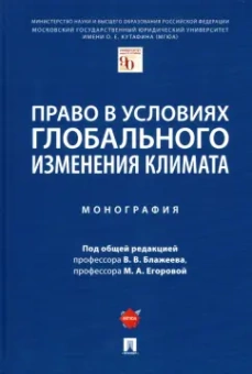 Блажеев, Егорова, Губин: Право в условиях глобального изменения климата. Монография