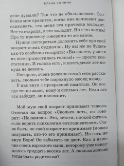 Елена Ронина: Лучшая версия меня