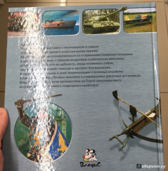 Александр Курчаков: Энциклопедия оружия и военной техники. Книга для настоящих мальчишек
