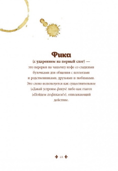 Линда Балслев: Fika, или Шведское счастье в чашечке кофе