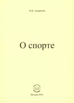 Николай Андренов: О спорте