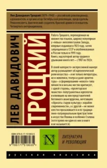 Лев Троцкий: Литература и революция