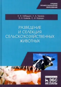 Лебедько, Танана, Климов: Разведение и селекция сельскохозяйственных животных. Учебное пособие