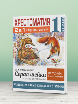Мамин-Сибиряк, Узорова: Хрестоматия. 1 класс. Практикум. Развиваем навык смыслового чтения. Д.Н. Мамин-Сибиряк. Серая шейка
