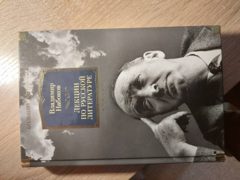 Владимир Набоков: Лекции по русской литературе