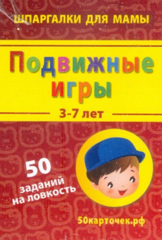 Подвижные игры. 3-7 лет. 50 заданий на ловкость. 50 карточек