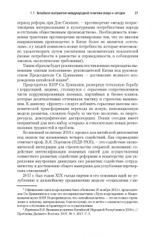 Сергей Лузянин: Россия — Китай. Формирование обновленного мира. Монография