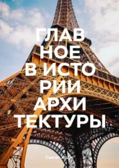 Сьюзи Ходж: Главное в истории архитектуры. Стили, здания, элементы, материалы