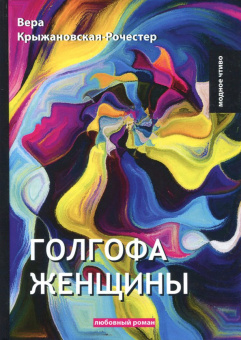 Вера Крыжановская-Рочестер: Голгофа женщины