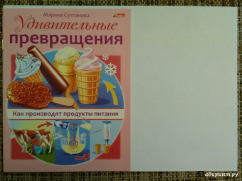 Марина Султанова: Удивительные превращения. Как производят продукты питания
