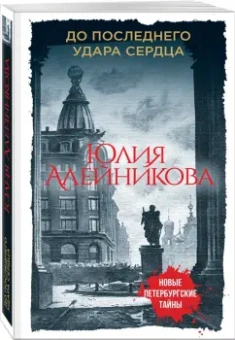 Юлия Алейникова: До последнего удара сердца
