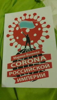Марина Волкова: Corona Российской империи