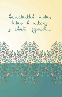 Омар Хайям: Великая мудрость Востока