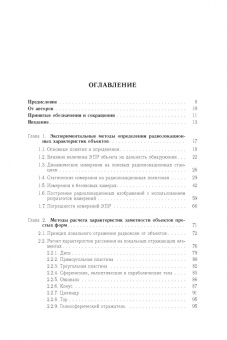 Вождаев, Теперин: Характеристики радиолокационной заметности летательных аппаратов