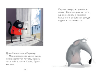 Скоттон Роб, Хейман Алисса: Котенок Шмяк и Сырник - друзья навек