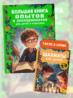 Любовь Вайткене: Большая книга опытов и экспериментов для детей и взрослых