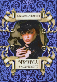 Елизавета Шумская: Чудеса в ассортименте