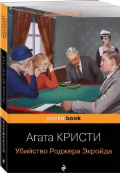 Агата Кристи: Убийство Роджера Экройда