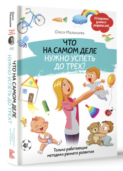 Олеся Малышева: Что на самом деле нужно успеть до трех? Только работающие методики раннего развития