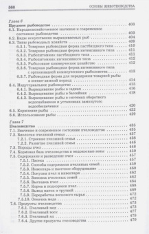 Родионов, Юлдашбаев, Табакова: Основы животноводства. Учебник