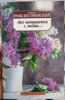 Роберт Рождественский: "Все начинается с любви..."