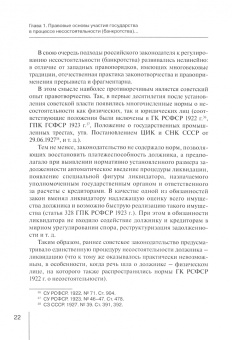 Игорь Суходольский: Участие государства в процессе несостоятельности (банкротства). Монография