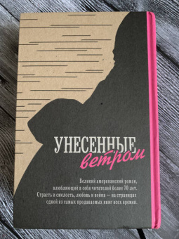 Маргарет Митчелл: Унесенные ветром. В 2-х томах