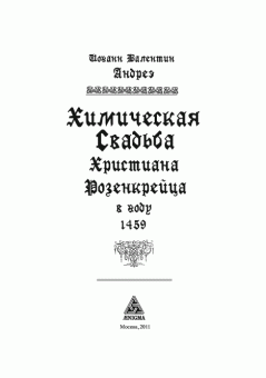Иоганн Андреэ: Химическая Свадьба Христиана Розенкрейца в году 1459