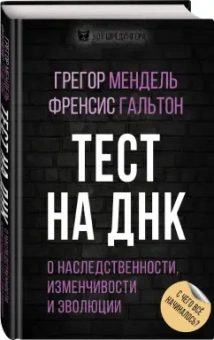 Мендель, Гальтон: Тест на ДНК. С чего все начиналось? О наследственности, изменчивости и эволюции