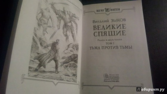 Виталий Зыков: Великие Спящие - 1. Тьма против Тьмы