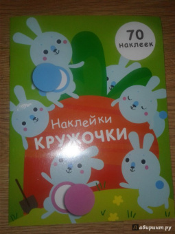 Е. Никитина: Наклейки-кружочки. Выпуск 5