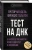 Мендель, Гальтон: Тест на ДНК. С чего все начиналось? О наследственности, изменчивости и эволюции