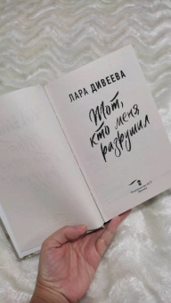 Лара Дивеева: Тот, кто меня разрушил