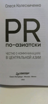 Олеся Колесниченко: PR по-азиатски. Честно о коммуникациях в Центральной Азии