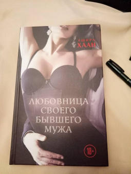Ашира Хаан: Любовница своего бывшего мужа