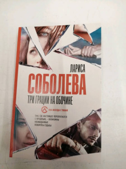 Лариса Соболева: Три грации на обочине
