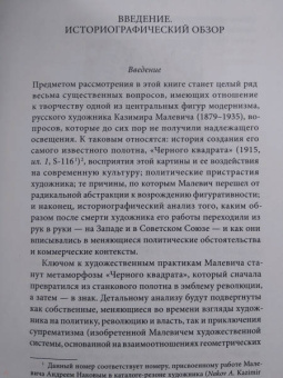 Екатерина Кудрявцева: Казимир Малевич. Метаморфозы "Черного квадрата"