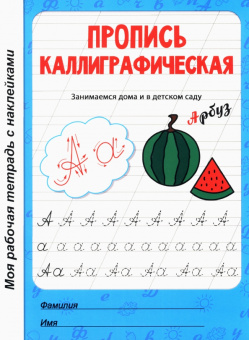 Пропись каллиграфическая. Рабочая тетрадь с наклейками