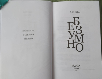 Ава Рид: Безумно
